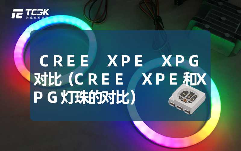 CREE XPE XPG对比（CREE XPE和XPG灯珠的对比）